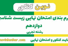 بارم بندی زیست شناسی دوازدهم تجربی