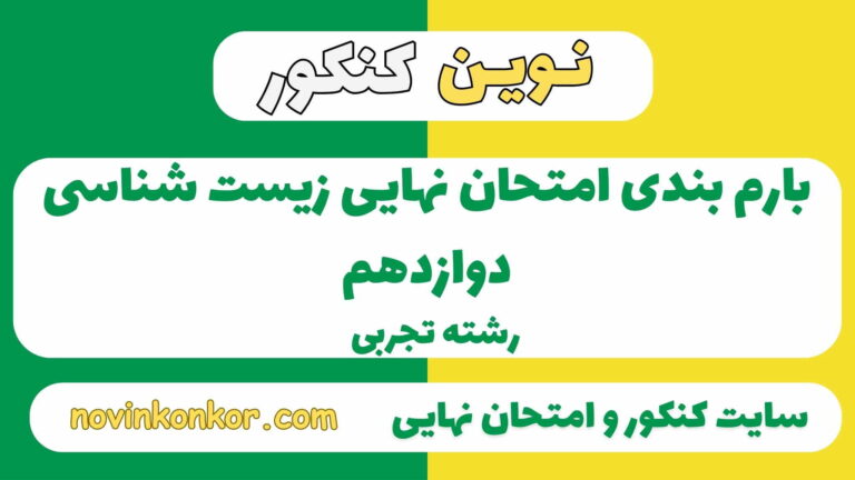 بارم بندی زیست شناسی دوازدهم تجربی ۱۴۰۵ ✔️ [ نوبت دوم ]