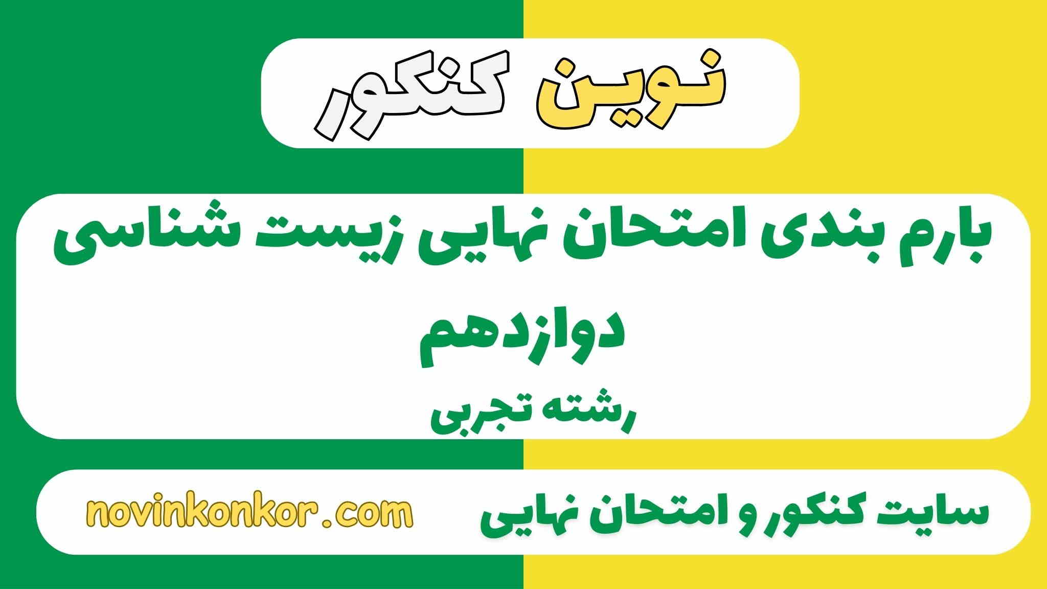 بارم بندی زیست شناسی دوازدهم تجربی