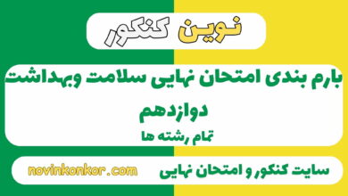 بارم بندی سلامت و بهداشت دوازدهم