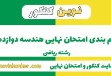 بارم بندی هندسه دوازدهم ریاضی