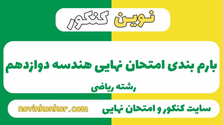 بارم بندی هندسه دوازدهم ریاضی ۱۴۰۵ ✔️ [ نوبت دوم ]