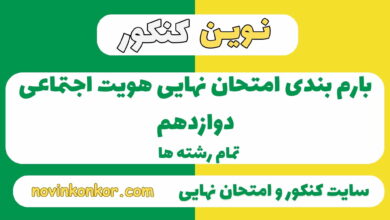 بارم بندی هویت اجتماعی دوازدهم