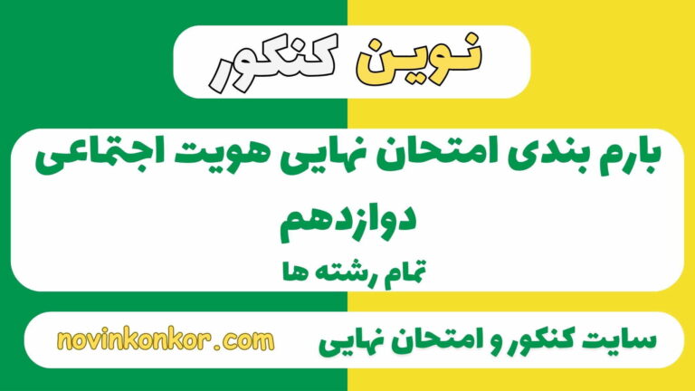 بارم بندی هویت اجتماعی دوازدهم ۱۴۰۵ ✔️ [ نوبت دوم ]