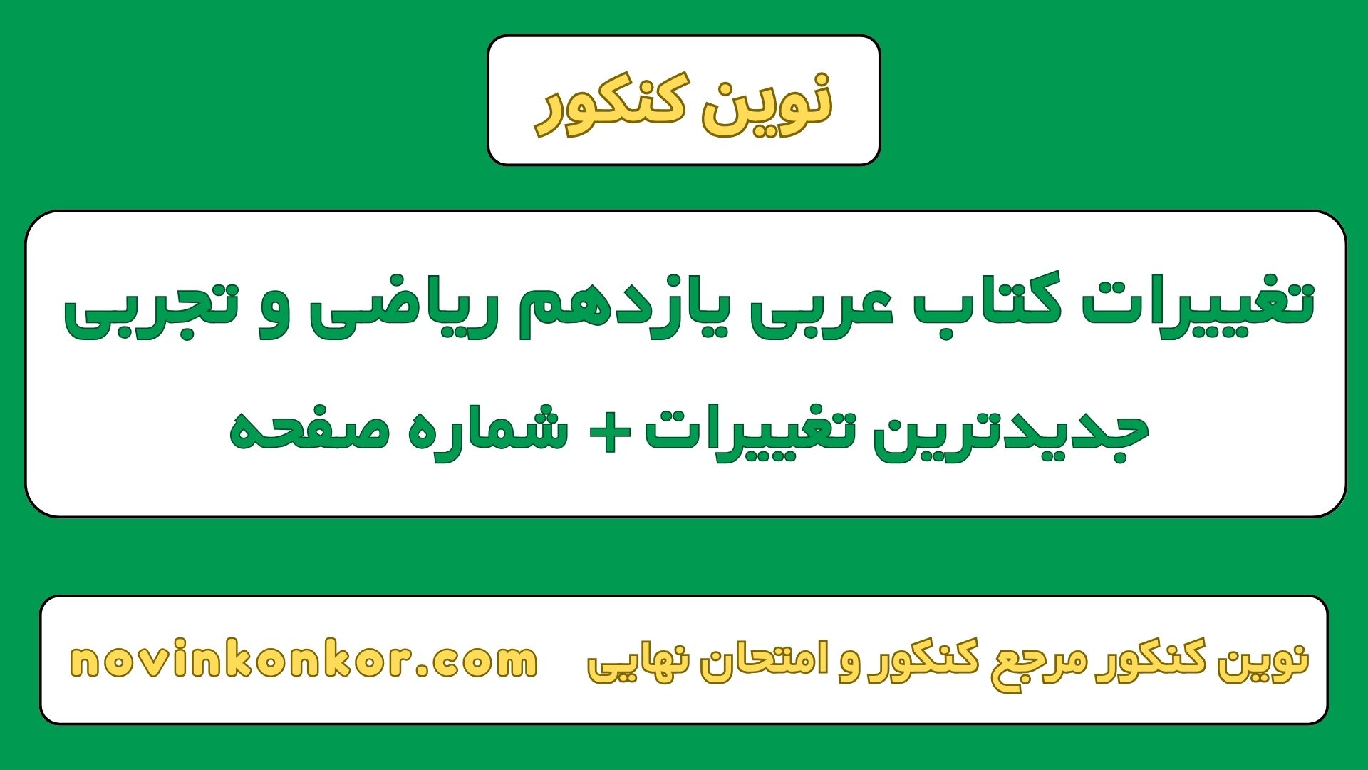 تغییرات کتاب عربی یازدهم ریاضی و تجربی