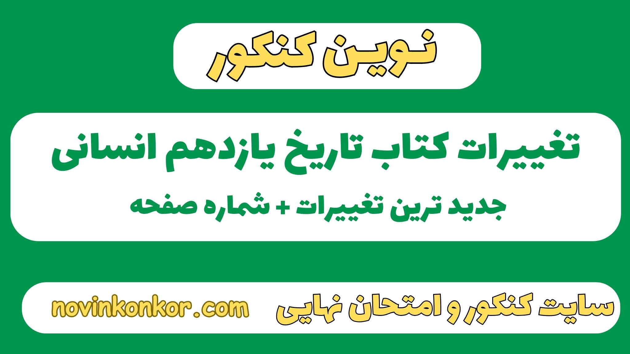 تغییرات کتاب تاریخ یازدهم انسانی