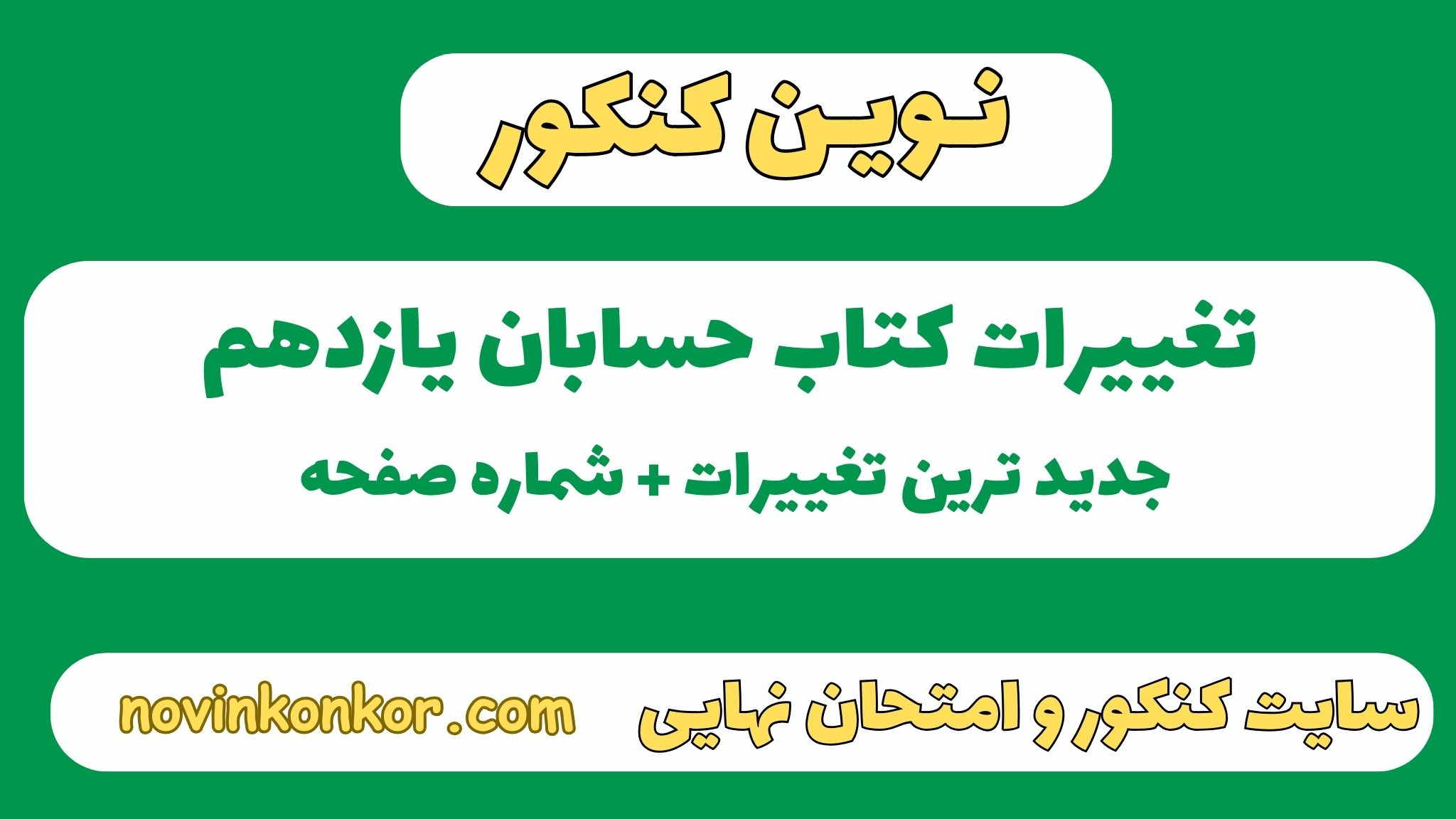 تغییرات کتاب حسابان یازدهم