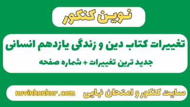 تغییرات کتاب دین و زندگی یازدهم انسانی