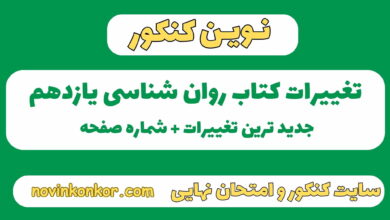 تغییرات کتاب روان شناسی یازدهم