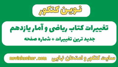 تغییرات کتاب ریاضی و آمار یازدهم