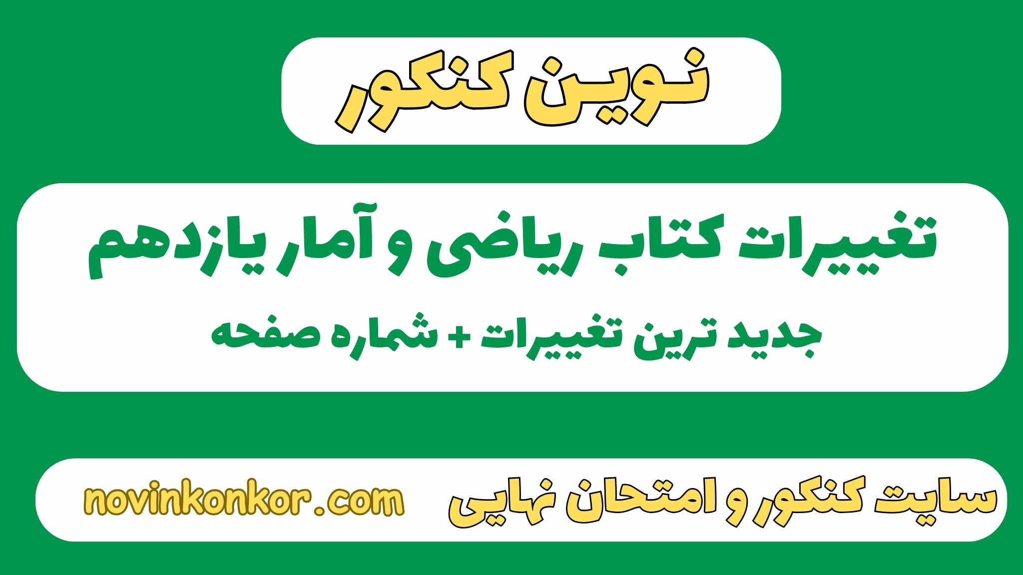 تغییرات کتاب ریاضی و آمار یازدهم