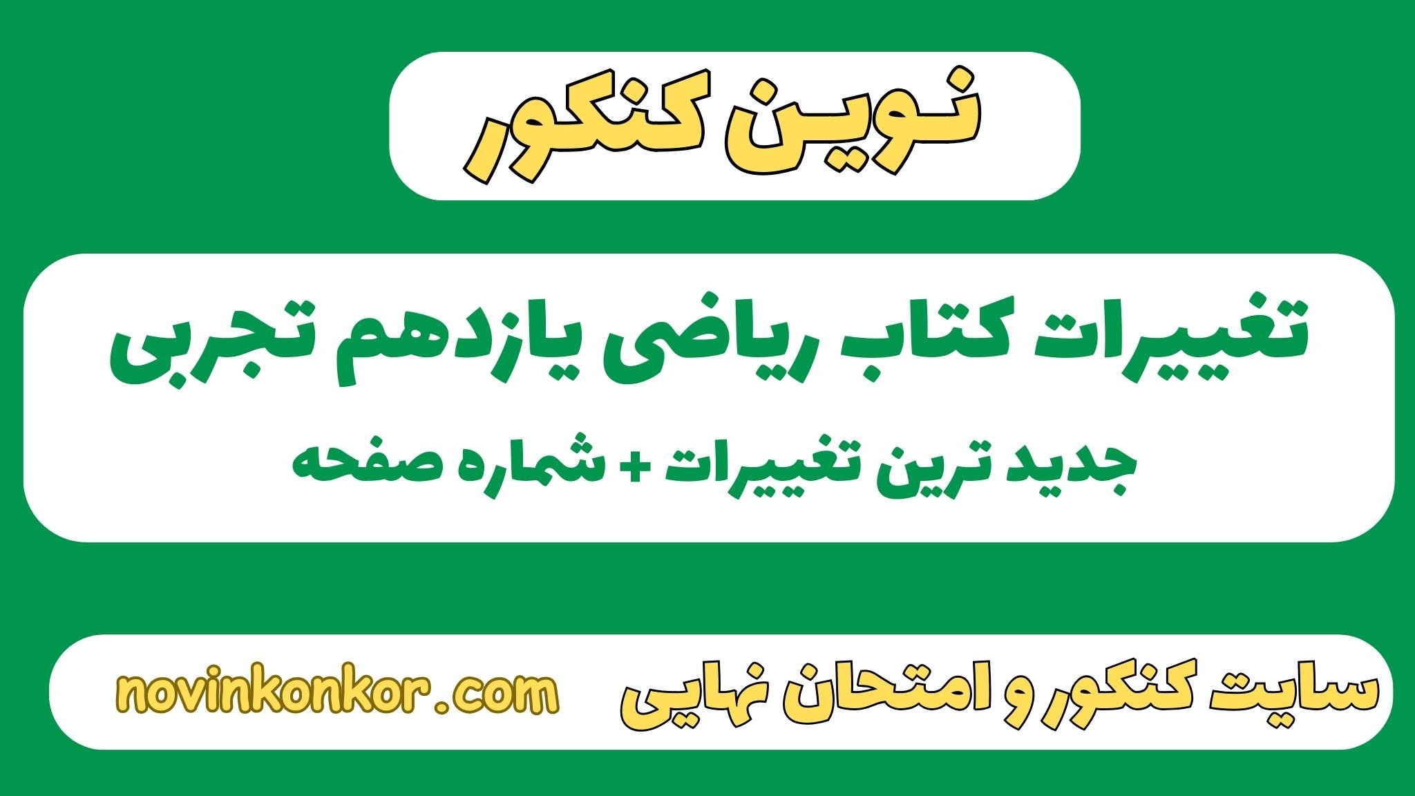 تغییرات کتاب ریاضی یازدهم تجربی