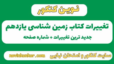ت زمین شناسی یازدهم