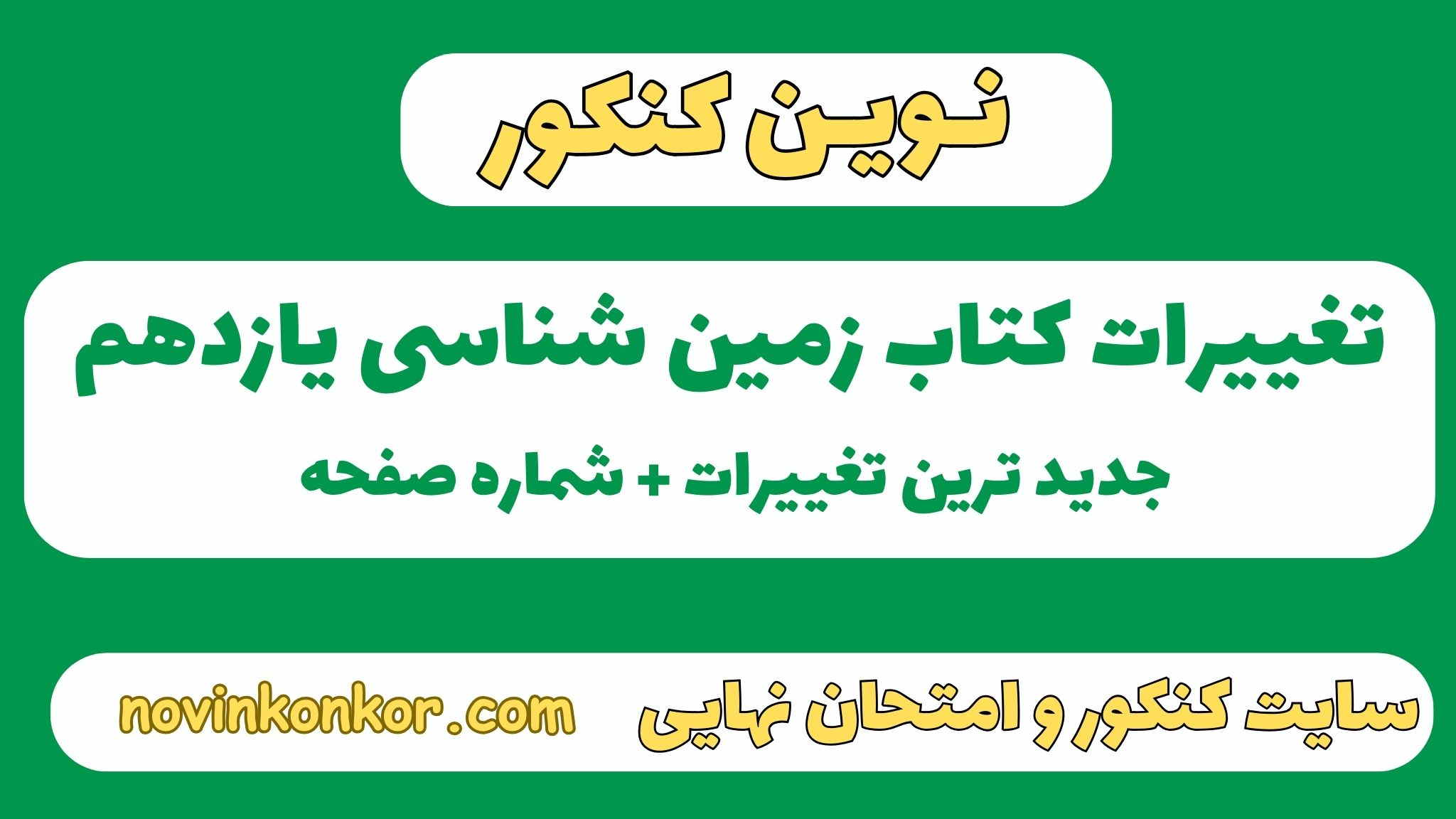 ت زمین شناسی یازدهم
