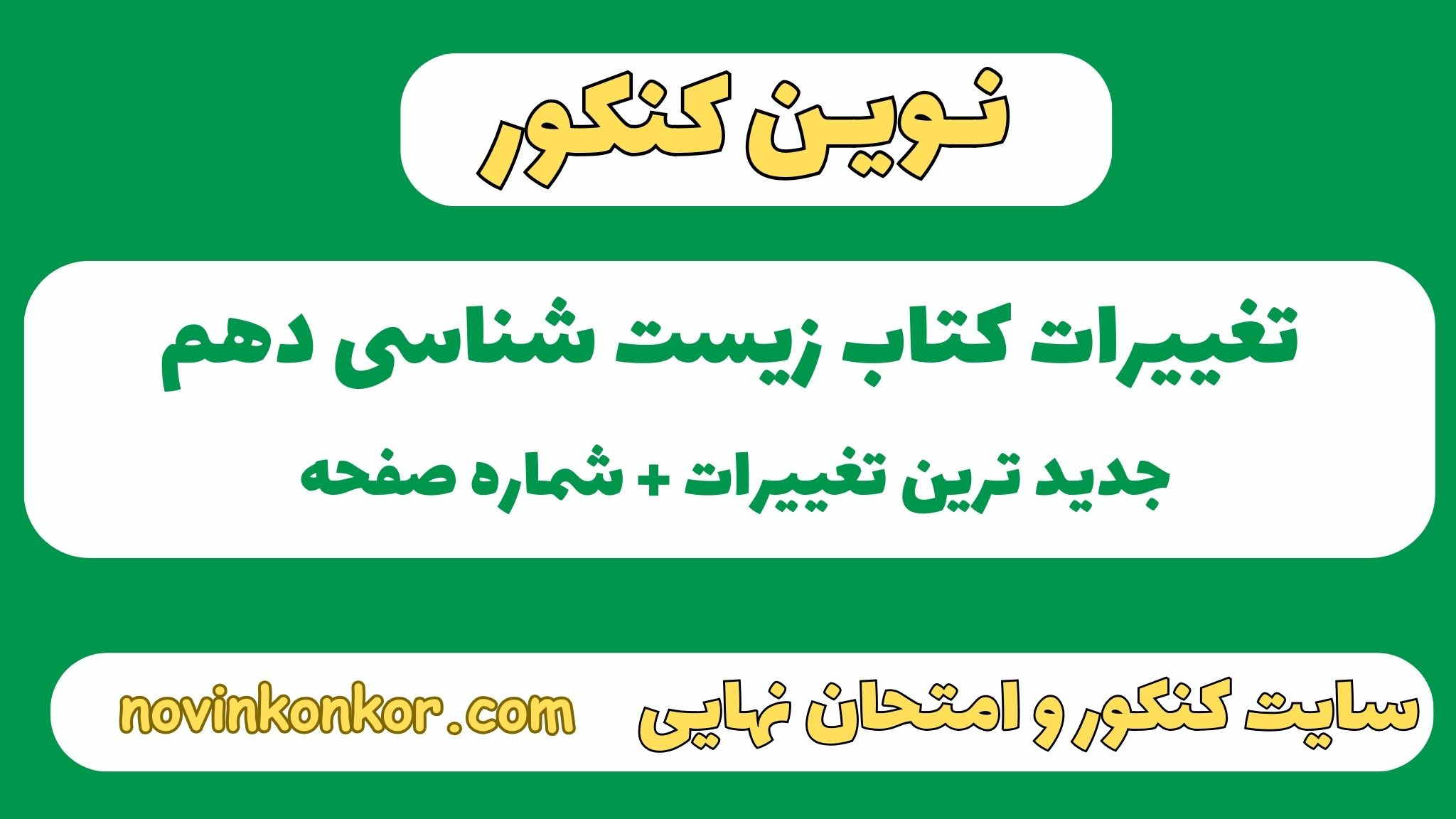 تغییرات کتاب زیست شناسی دهم