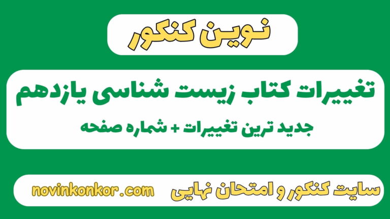 تغییرات کتاب زیست شناسی یازدهم ۱۴۰۶ [ کنکور و امتحان نهایی ]