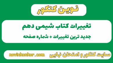 تغییرات کتاب شیمی دهم