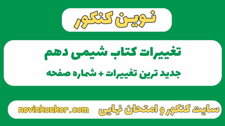 تغییرات کتاب شیمی دهم ۱۴۰۶ [ کنکور ]