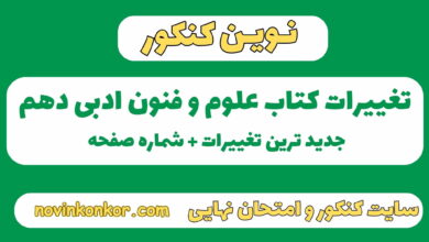 تغییرات کتاب علوم و فنون ادبی دهم