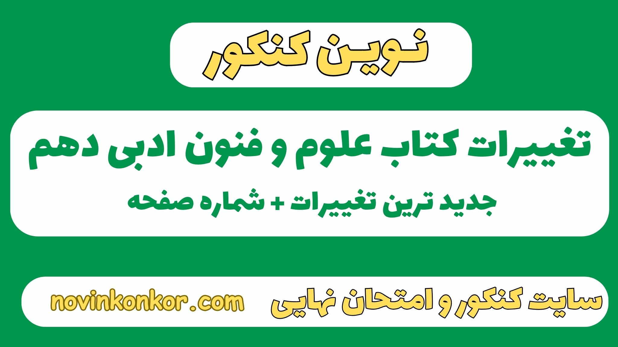 تغییرات کتاب علوم و فنون ادبی دهم