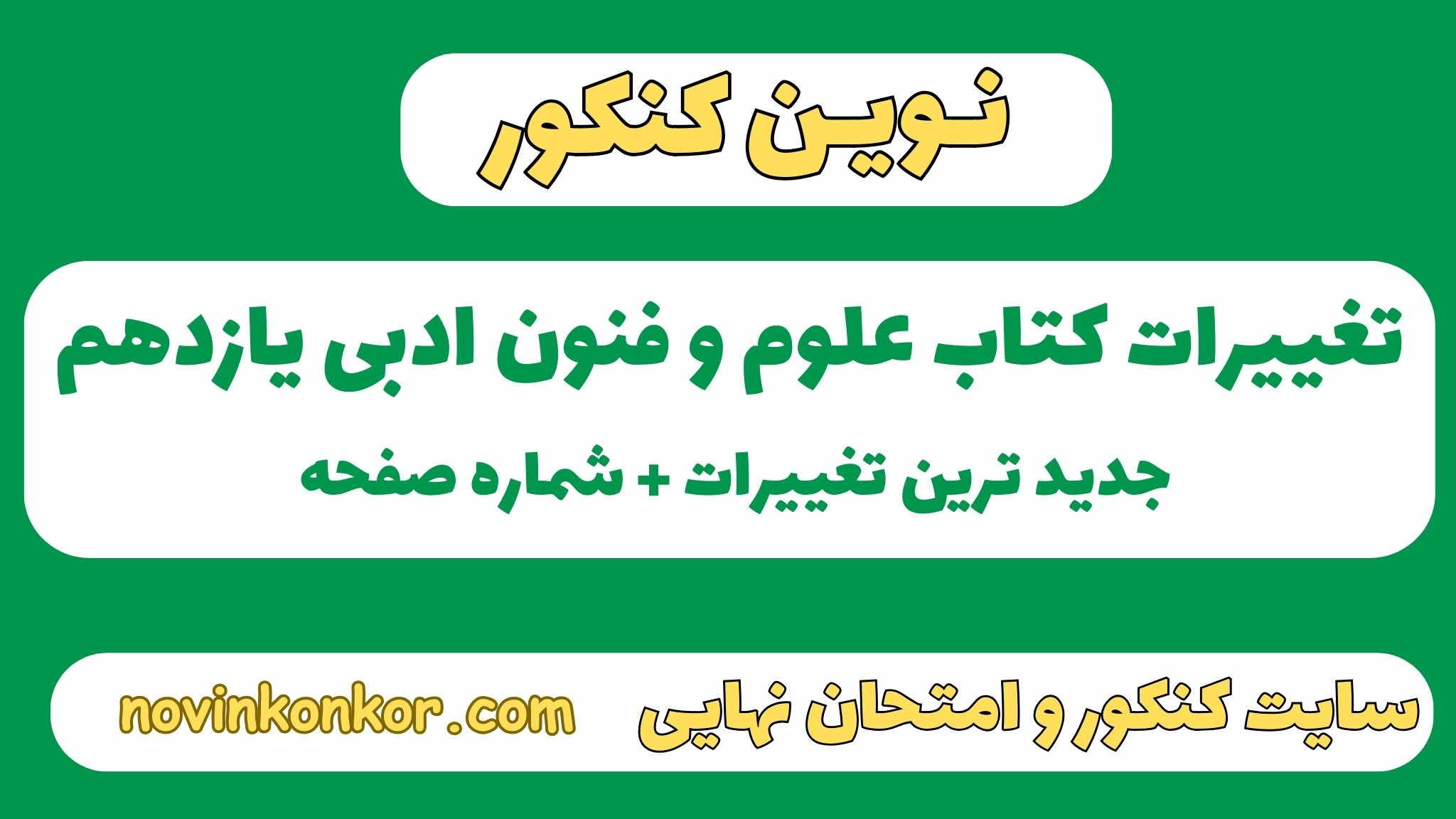 تغییرات کتاب علوم و فنون ادبی یازدهم