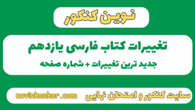 تغییرات کتاب فارسی یازدهم