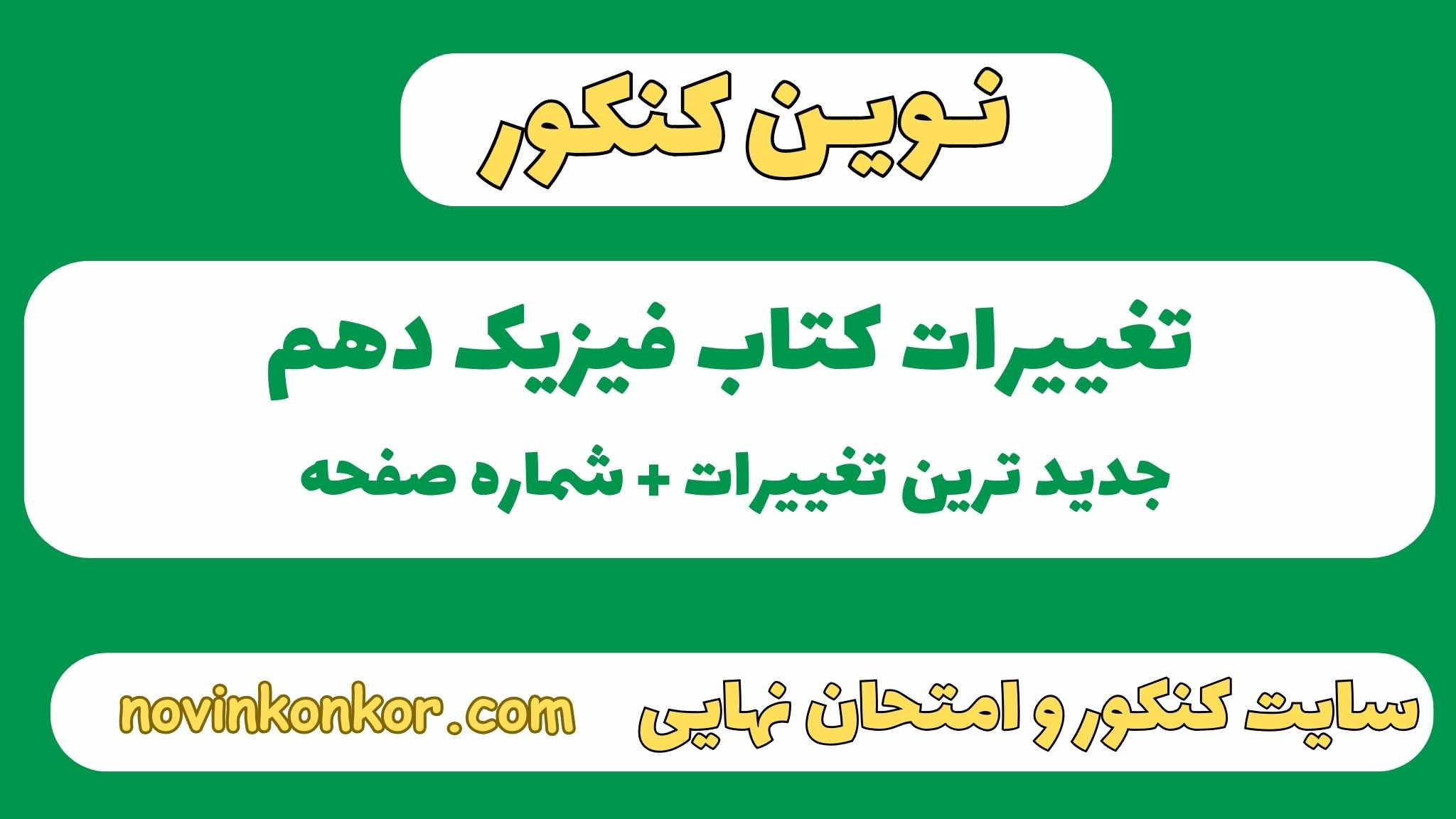تغییرات کتاب فیزیک دهم