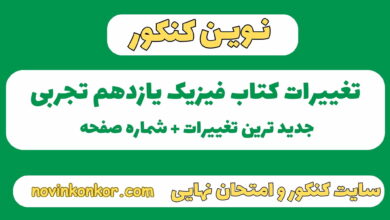 تغییرات کتاب فیزیک یازدهم تجربی
