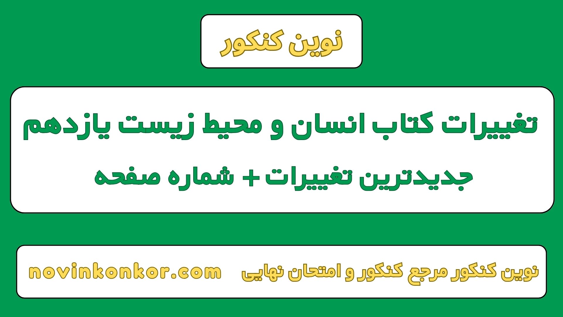 تغییرات کتاب انسان و محیط زیست یازدهم