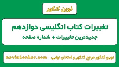 تغییرات کتاب انگلیسی دوازدهم