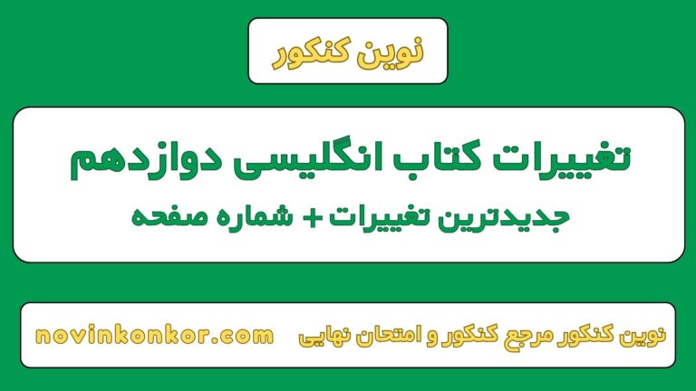 تغییرات کتاب انگلیسی دوازدهم ۱۴۰۵ [ امتحان نهایی ]