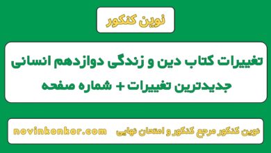 تغتغییرات کتاب دین و زندگی دوازدهم انسانیییرات کتاب دین و زندگی دوازدهم انسانی