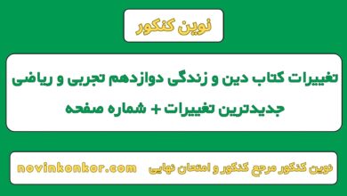 تغییرات کتاب دین و زندگی دوازدهم تجربی و ریاضی