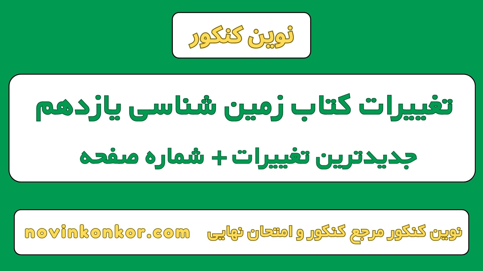 تغییرات کتاب زمین شناسی یازدهم