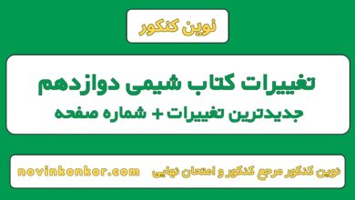تغییرات کتاب شیمی دوازدهم