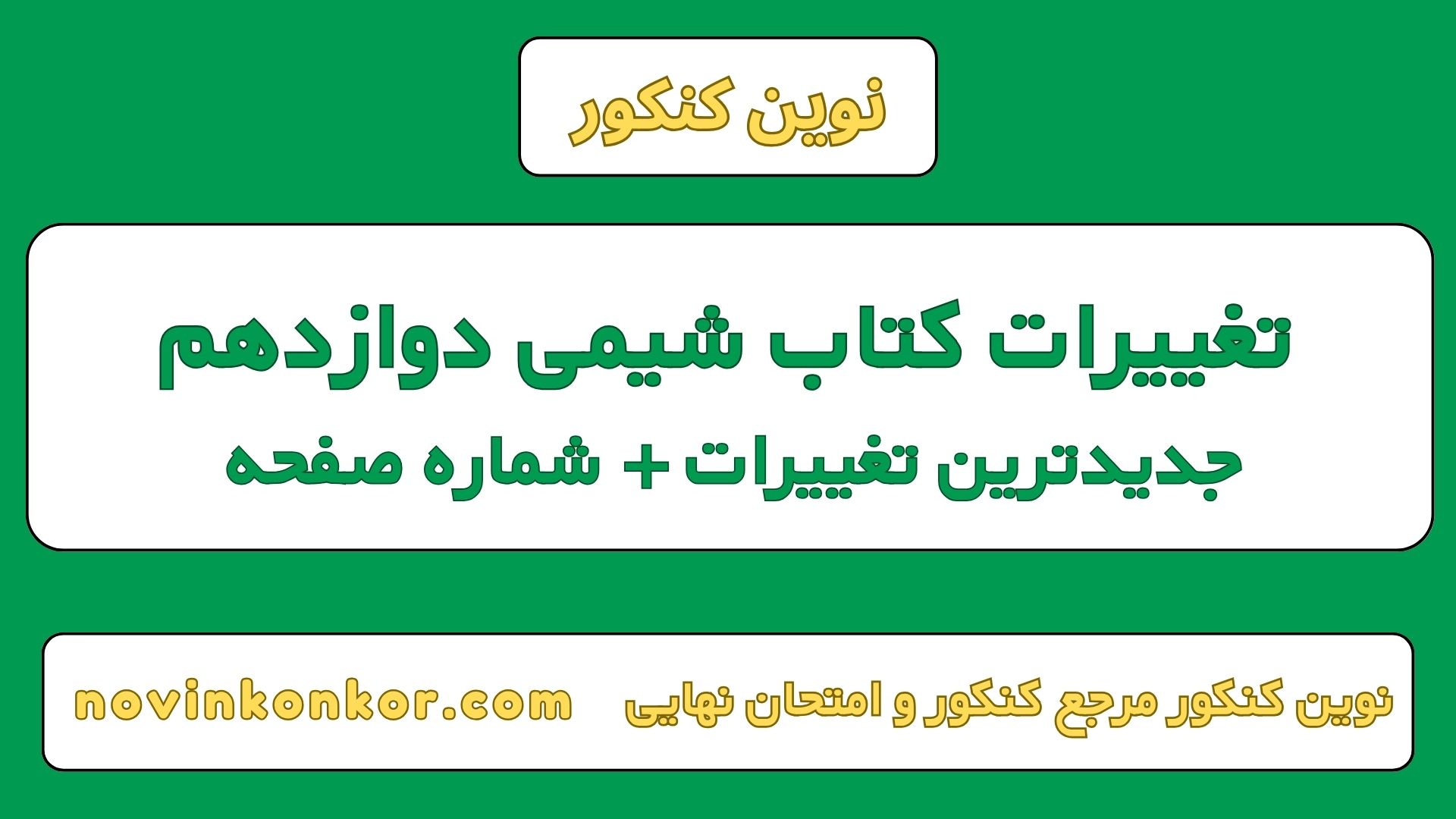 تغییرات کتاب شیمی دوازدهم