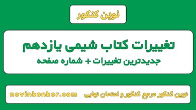 تغییرات کتاب شیمی یازدهم
