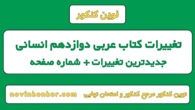تغییرات کتاب عربی دوازدهم انسانی