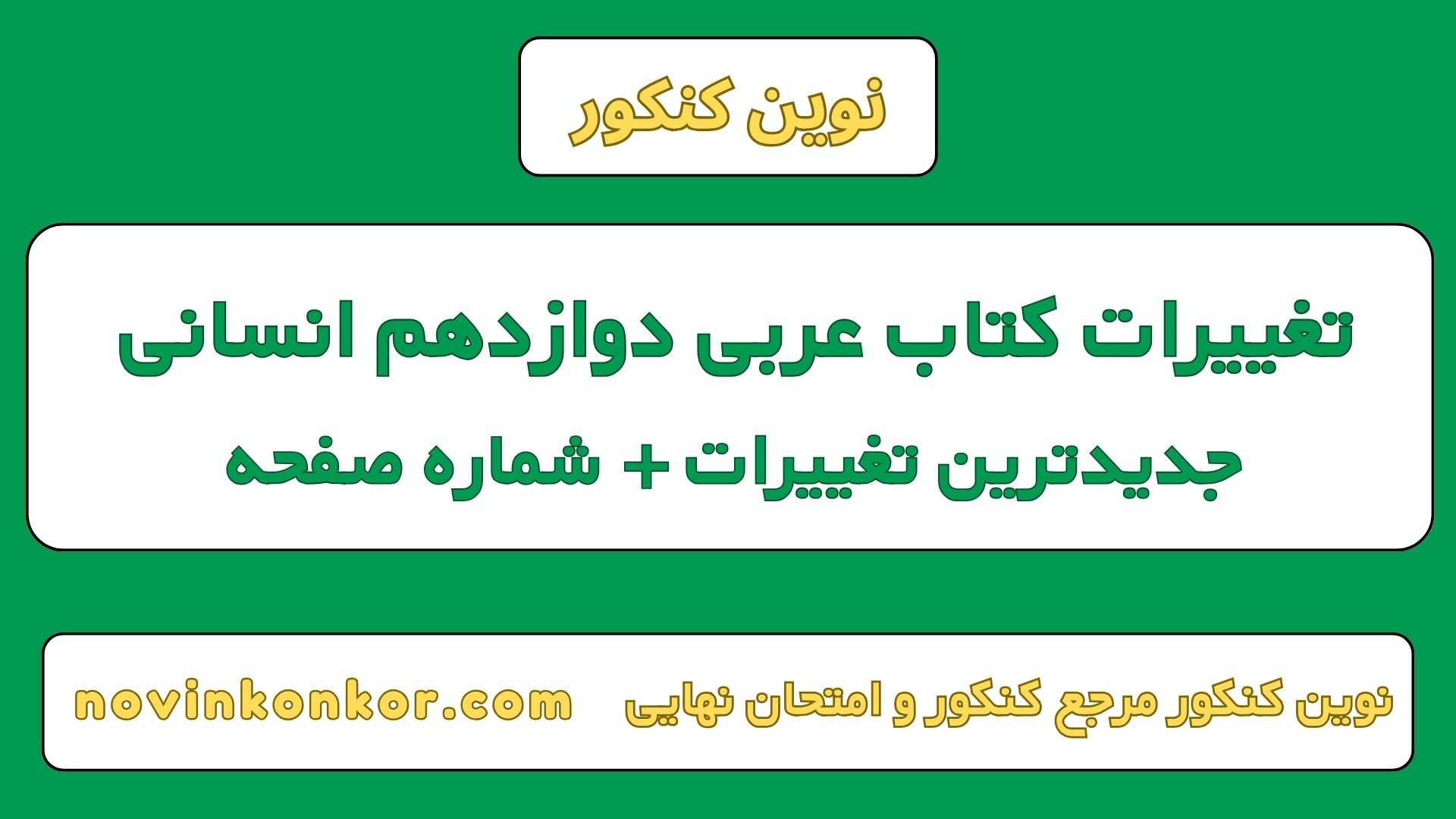 تغییرات کتاب عربی دوازدهم انسانی