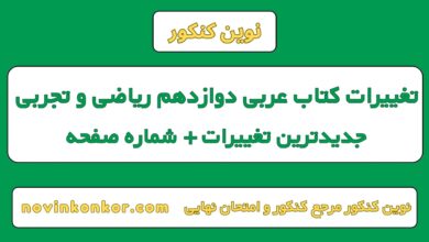 تغییرات کتاب عربی دوازدهم ریاضی و تجربی