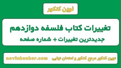 تغییرات کتاب فلسفه دوازدهم