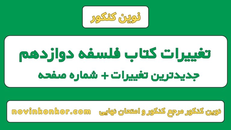 تغییرات کتاب فلسفه دوازدهم ۱۴۰۵ [ کنکور و امتحان نهایی ]