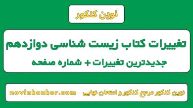 تغییرات کتاب زیست شناسی دوازدهم