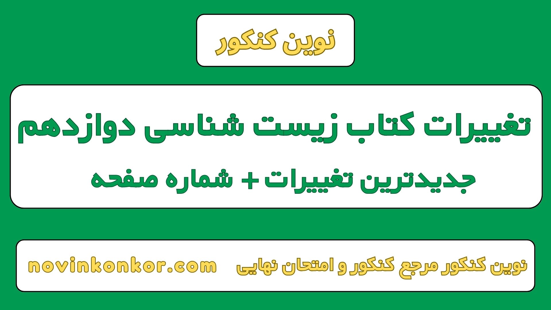 تغییرات کتاب زیست شناسی دوازدهم