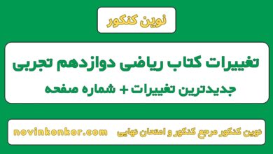 تغییرات کتاب ریاضی دوازدهم تجربی
