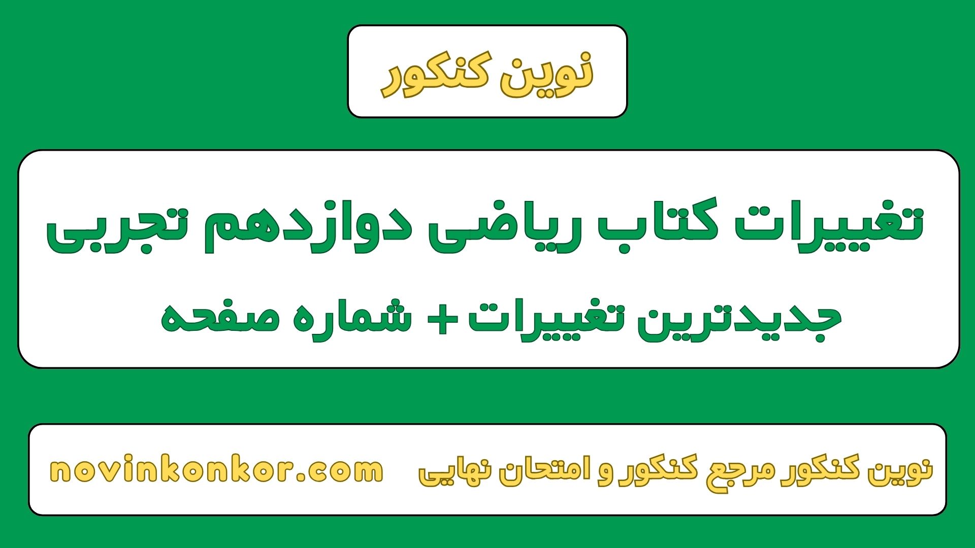 تغییرات کتاب ریاضی دوازدهم تجربی