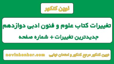 تغییرات کتاب علوم و فنون ادبی دوازدهم
