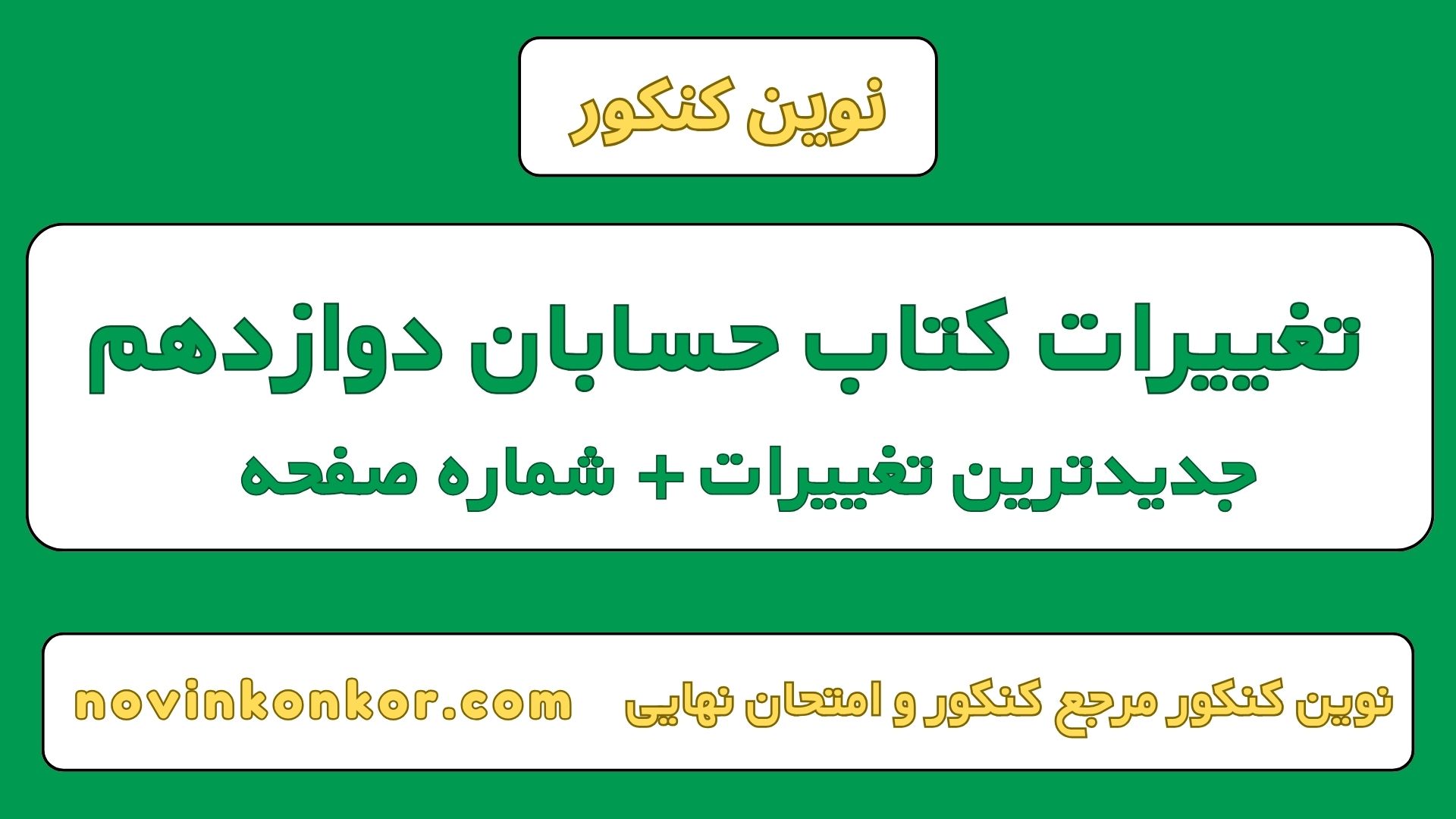 تغییرات کتاب حسابان دوازدهم