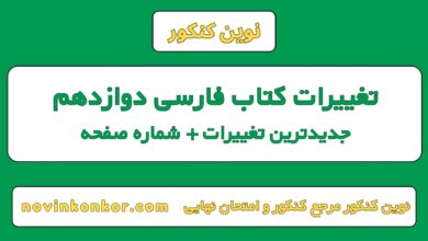تغییرات کتاب فارسی دوازدهم