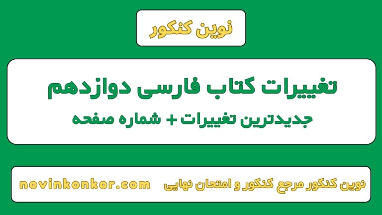 تغییرات کتاب فارسی دوازدهم ۱۴۰۵ [ امتحان نهایی ]